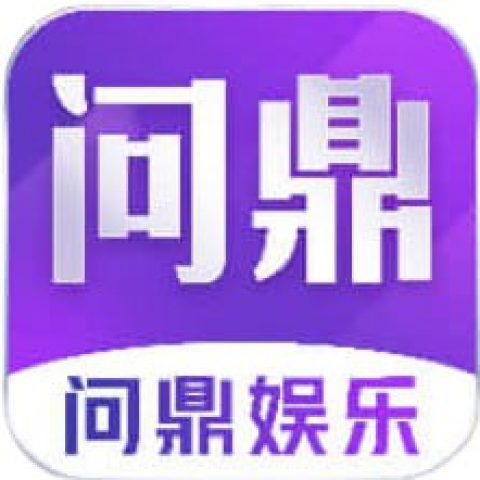 问就是鼎